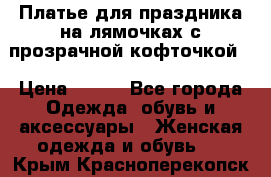 Платье для праздника на лямочках с прозрачной кофточкой. › Цена ­ 700 - Все города Одежда, обувь и аксессуары » Женская одежда и обувь   . Крым,Красноперекопск